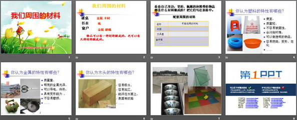 《我们周围的材料》PPT课件